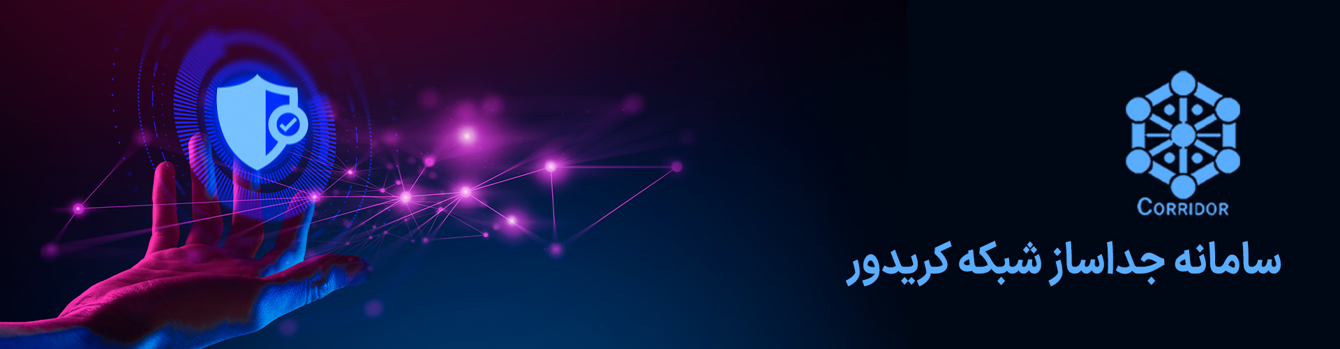 سامانه جداساز شبکه کریدور
